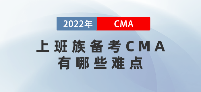 2022年上班族備考CMA有哪些難點？三個妙招幫你解決！