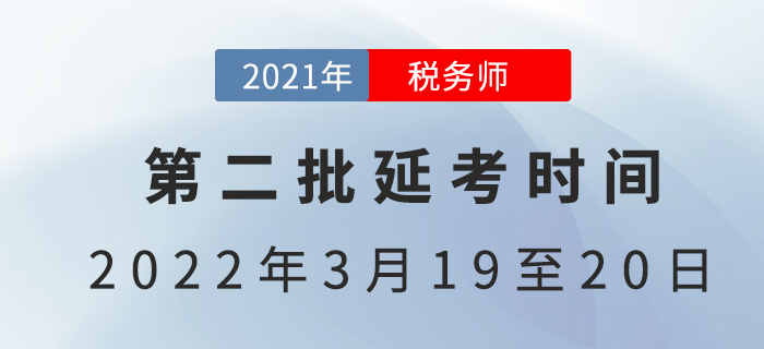 2021年第二批稅務(wù)師延考時(shí)間已定，3月開考！