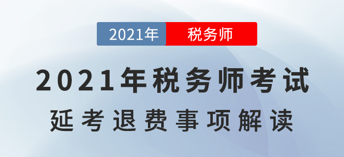 2021年稅務(wù)師考試延考退費(fèi)事宜，一文詳解！