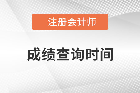 山西省晉城注會成績查詢時(shí)間在哪天?
