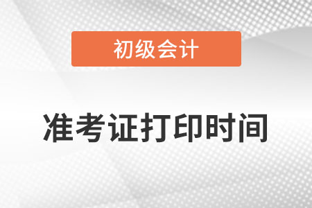 初級會計準考證打印時間