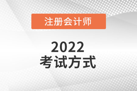 2022注冊會計師考試方式是什么？