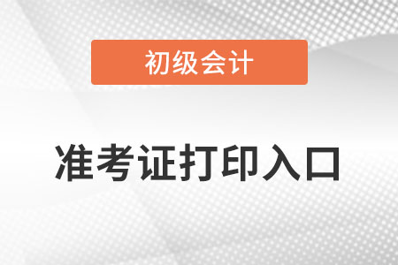 初級會計準考證打印入口