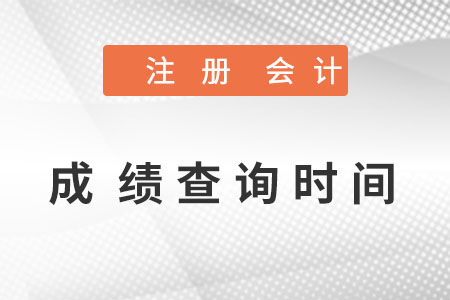 注冊會計成績查詢時間