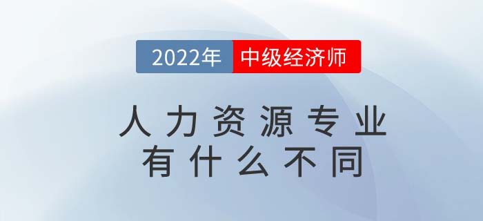 中級人力資源管理師與中級經(jīng)濟師其他專業(yè)有什么不同