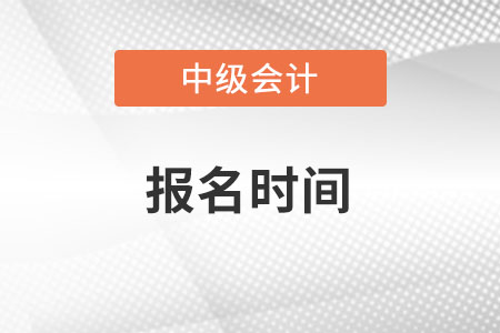 中級會計職稱報名條件需要什么條件？