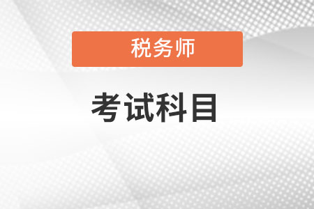 2022年稅務(wù)師考試科目是如何安排的？