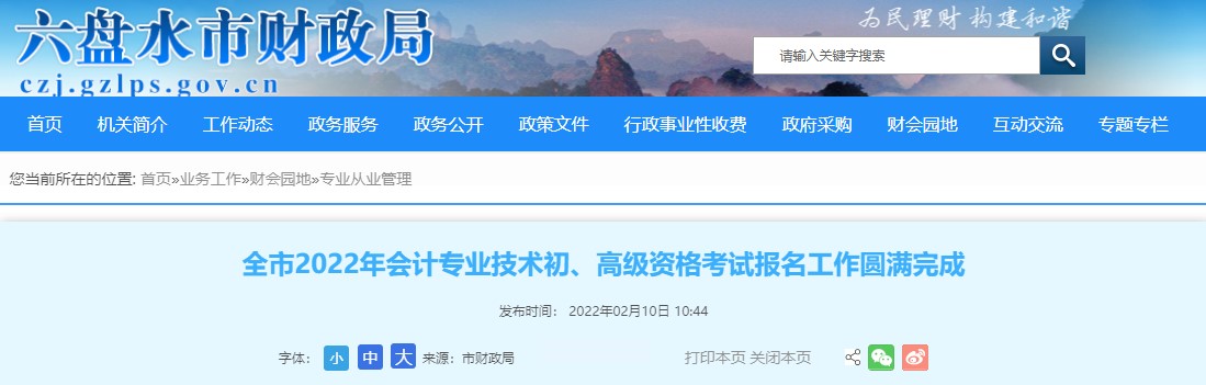 貴州六盤水2022年初級會計報名人數為5437人