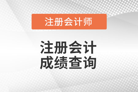 河北省滄州注會成績查詢登錄入口官網(wǎng)在哪里?