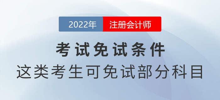 注冊(cè)會(huì)計(jì)師免試申請(qǐng)條件！這幾類考生可免試部分科目
