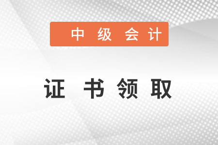 中級會計證書領取