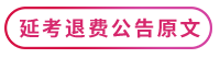 延考退費(fèi)公告原文