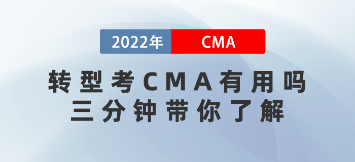 轉型考CMA有用嗎？三分鐘帶你了解