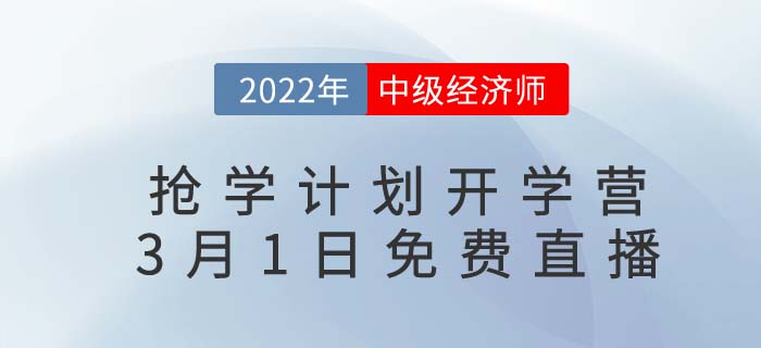 中級經濟師22年度搶學計劃開學營直播定檔3月1日