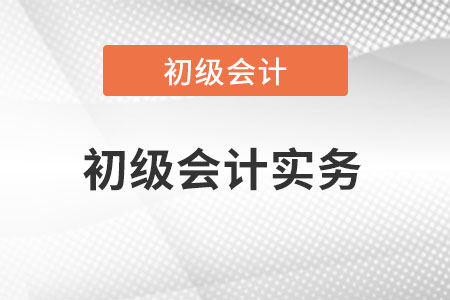 2022年初級會計實務怎么準備？
