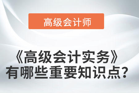 高級會計實務有哪些重要知識點？