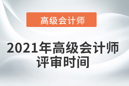 2021年高級會計師評審時間在幾月？