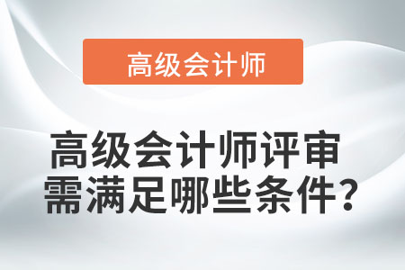 高級會計師評審需滿足哪些條件？