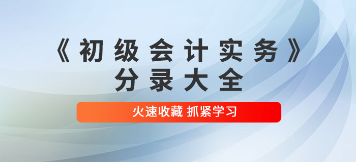 2022年《初級會計實務》分錄大全，火速收藏！