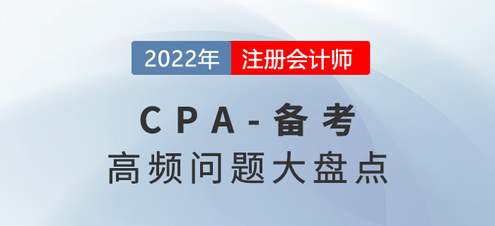 關于2022年注冊會計師備考的高頻問題盤點！