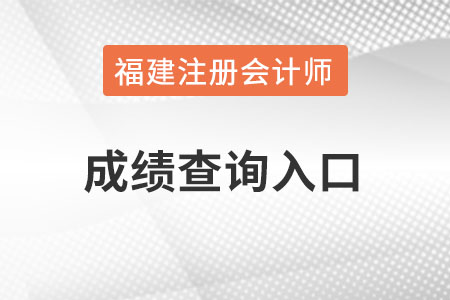福建省漳州注會成績查詢官網入口怎么進？