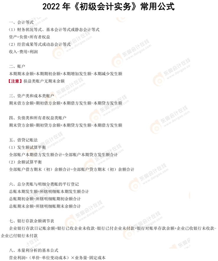 初級會計(jì)實(shí)務(wù)常用公式
