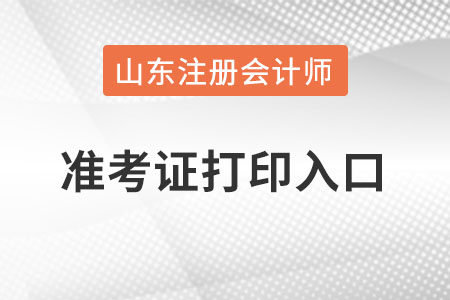 山東注冊會計師準考證打印入口在哪里？