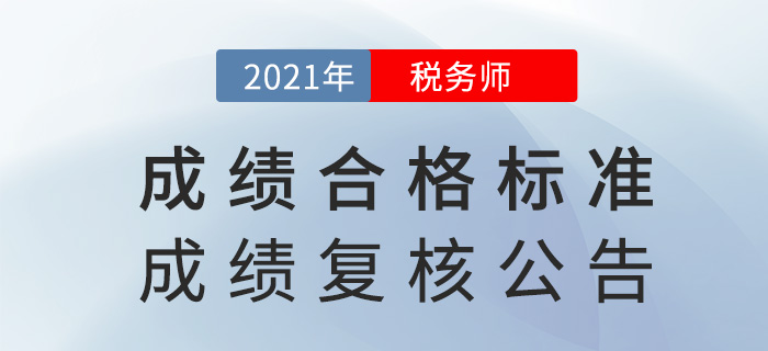 2021年稅務師考試成績合格標準及成績復核通知，已下發！