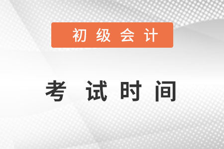 初級會計考試時間