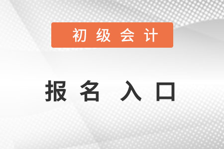 初級會計報名入口