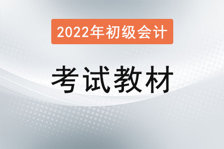 初級會計職稱教材2022年新版出了嗎？