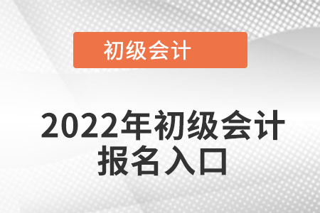 江西初級會計考試報名入口官網在哪？