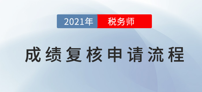 2021年稅務師成績復核申請流程，查分必看！