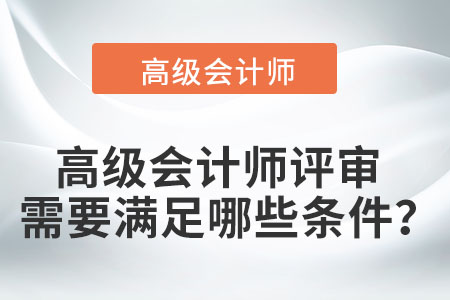 高級會計師評審需要滿足哪些條件？