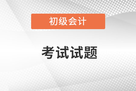 2022初級會計考試試題題庫在哪里?