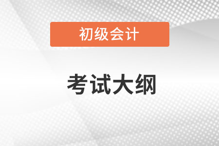 2022年初級會計職稱考試大綱在哪里?