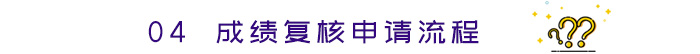 成績復核申請流程