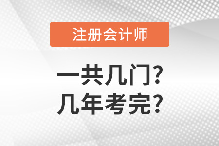 cpa一共幾門幾年考完？