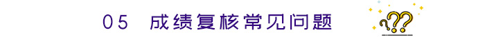 成績復核常見問題