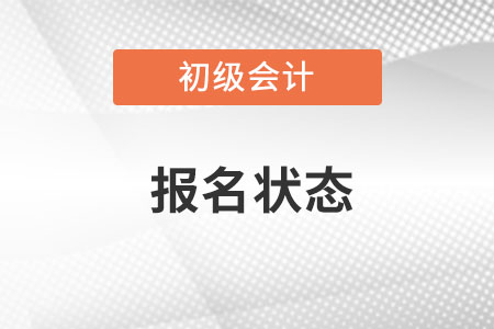 初級會計報名狀態查詢在哪里?