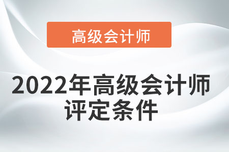 2022年高級會計師職稱評定條件