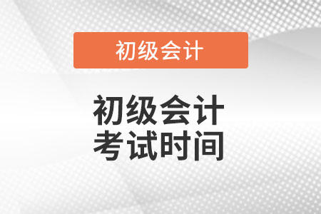 初級會計考試一年有幾次呢?