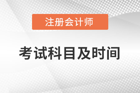 2022年注會考試科目和時間都是什么？