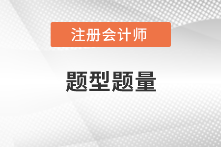 注冊會計師會計科目題型題量是什么？
