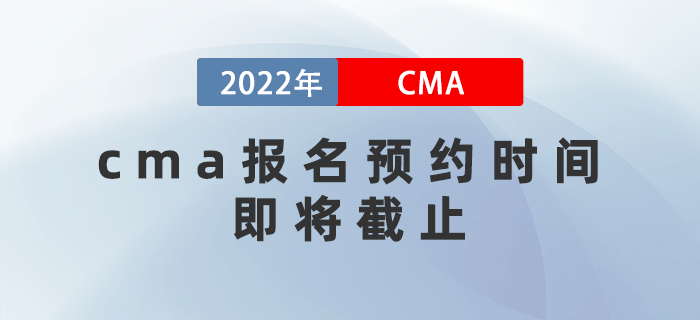 cma報名預約時間即將截止，費用即將上漲！