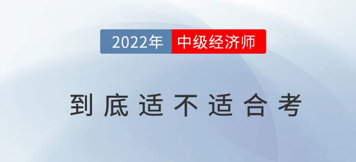 2022年哪些人適合考中級經濟師