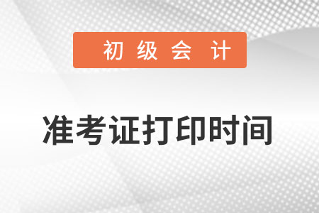 初級會計準考證打印時間