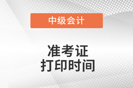 海南中級會計準考證打印時間是什么時候?
