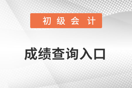 初級會計師成績查詢入口2022開通了嗎？
