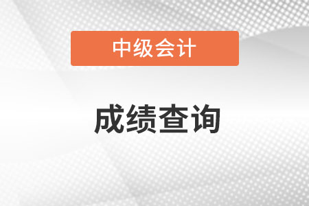 四川中級會計成績查詢時間你知道么?